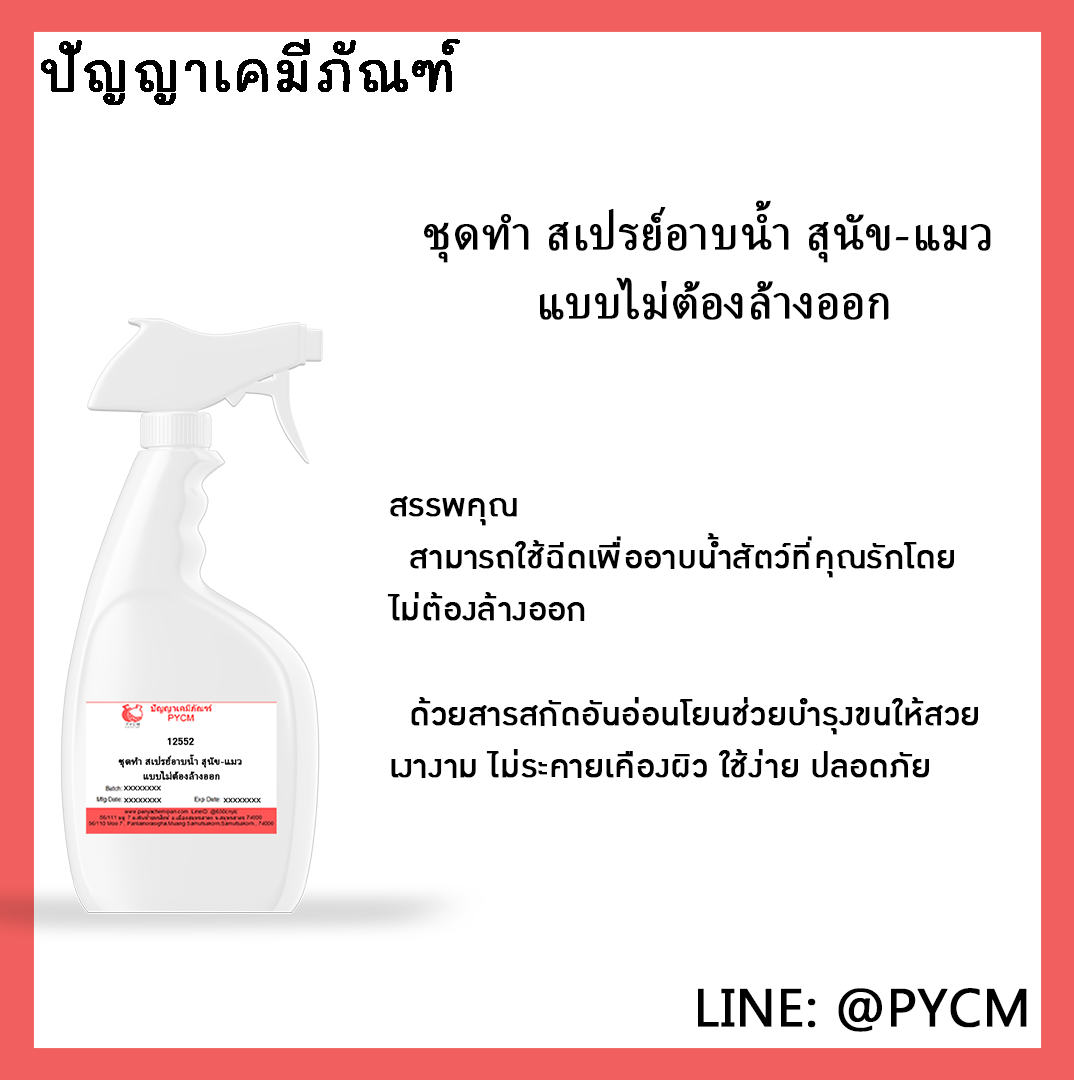 ✨ 12552 ชุดทำ สเปรย์อาบน้ำ สุนัข-แมว แบบไม่ต้องล้างออก สามารถผลิตได้ 5Kg.