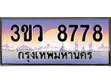 ทะเบียนรถ 8778 เลขประมูล ทะเบียนสวย 3ขว 8778 จากกรมขนส่ง,3ขว 8778
