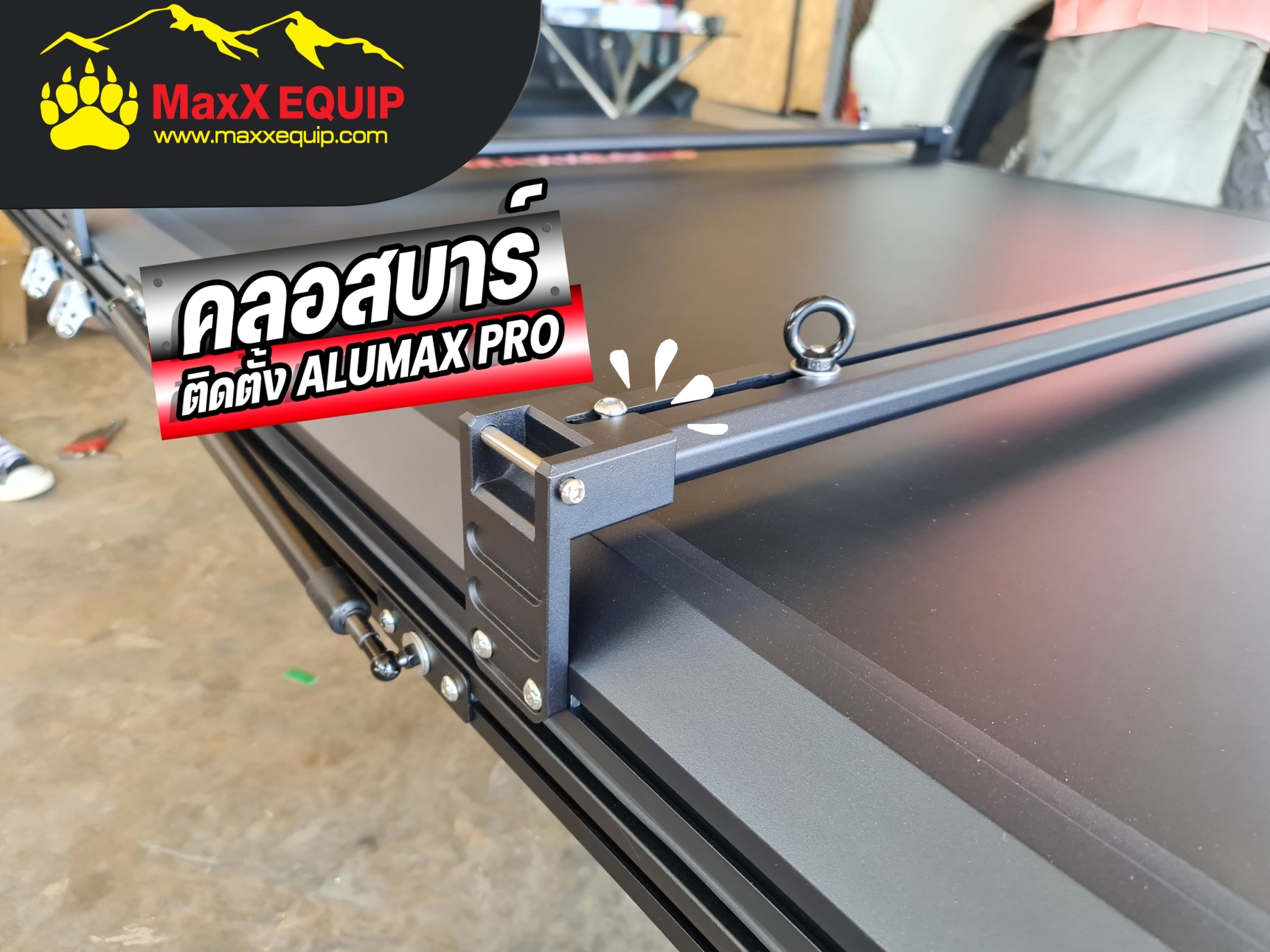ครอสบาร์ ติดอลูแม็กซ์โปร BY MaxX EQUIP