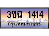ทะเบียนรถ 1414 , เลขประมูล ทะเบียนสวย – 3ขฉ 1414 ,ทะเบียนประมูล ทะเบียนขนส่ง, 3ขฉ 1414