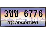 ทะเบียนรถ 6776 เลขประมูล ทะเบียนสวย 6776 --3ขข 6776 จากกรมขนส่ง,3ขข 6776