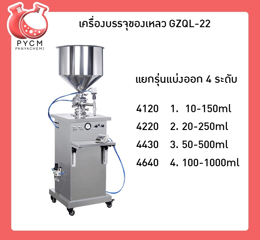 🌈เครื่องบรรจุของเหลว บรรจุได้ตั้งแต่ 10-150ml/20-250ml/50-500ml/100-1000ml