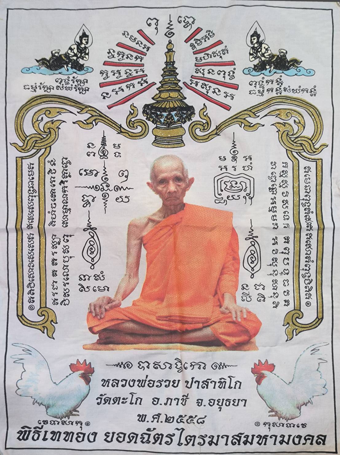 ผ้ายันต์หลวงพ่อรวย วัดตะโก จ.อยุธยา