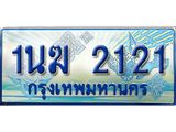 ป้ายทะเบียนรถตู้ 2121,ผลรวมดี 15 ทะเบียนรถตู้มงคล – 1นฆ 2121 ทะเบียนรถตู้เลขประมูลจากกรมขนส่ง,1นฆ 2121