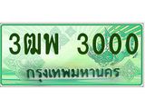 2.ทะเบียนรถกระบะ 3000 เลขประมูล ทะเบียนสวย 3ฒพ 3000