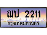 ทะเบียนรถ 2211, เลขประมูล ทะเบียนสวย – ฌป 2211,ทะเบียนประมูล ทะเบียนขนส่ง, ฌป 2211