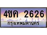 ทะเบียนเลขประมูลมงคล 2626 ทะเบียน 2626 – 4ขค 2626 ทะเบียนมงคล จากกรมขนส่งฯ, 4ขค 2626