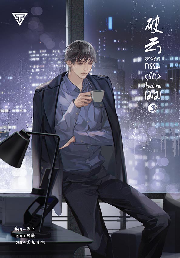 อาชญากรรมรักในม่านเมฆ เล่ม 3 (การ์ดใสหมดแล้ว)