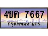 ทะเบียนรถ 7667, เลขประมูล ทะเบียนสวย – 4ขค 7667,ผลรวมดี 36 ทะเบียนประมูล ทะเบียนขนส่ง, 4ขค 7667