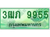 ทะเบียนกระบะปิ๊กอัพ ป้ายเขียว 9955 ทะเบียนรถ 9955 - 3ฒภ 9955 ทะเบียนประมูลกรมขนส่ง,3ฒภ 9955