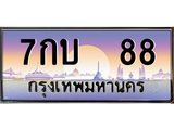 ทะเบียน 88 ทะเบียนรถ l 7กบ 88 l ทะเบียนประมูลเลขสวย จากกรมขนส่งฯ,7กบ 88