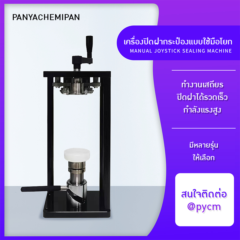 23206 เครื่องปิดฝากระป๋องมือโยก ไม่ต้องใช้ไฟฟ้า! (Manual Joystick Sealing Machine)