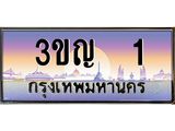 ทะเบียนรถ1, เลขประมูล ทะเบียนสวย 3ขญ 1 ทะเบียนประมูล ทะเบียนขนส่ง, 3ขญ 1