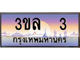 เลขทะเบียน 3 ป้ายประมูล – 3ขล 3 พร้อมส่งมอบ ในราคาพิเศษ ,3ขล 3