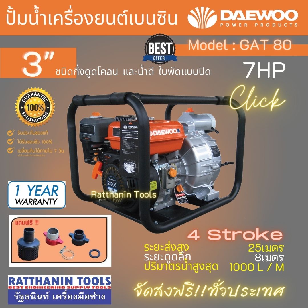 DAEWOO ปั้มน้ำเครื่องยนต์เบนซิน รุ่น GAT80 ลิขสิทธิ์แท้ 100% จากเกาหลี