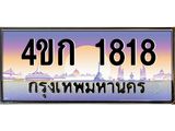 ทะเบียน 1818 ทะเบียนรถ 1818 - 4ขก 1818 ทะเบียนประมูลมงคล จากกรมขนส่ง,4ขก 1818