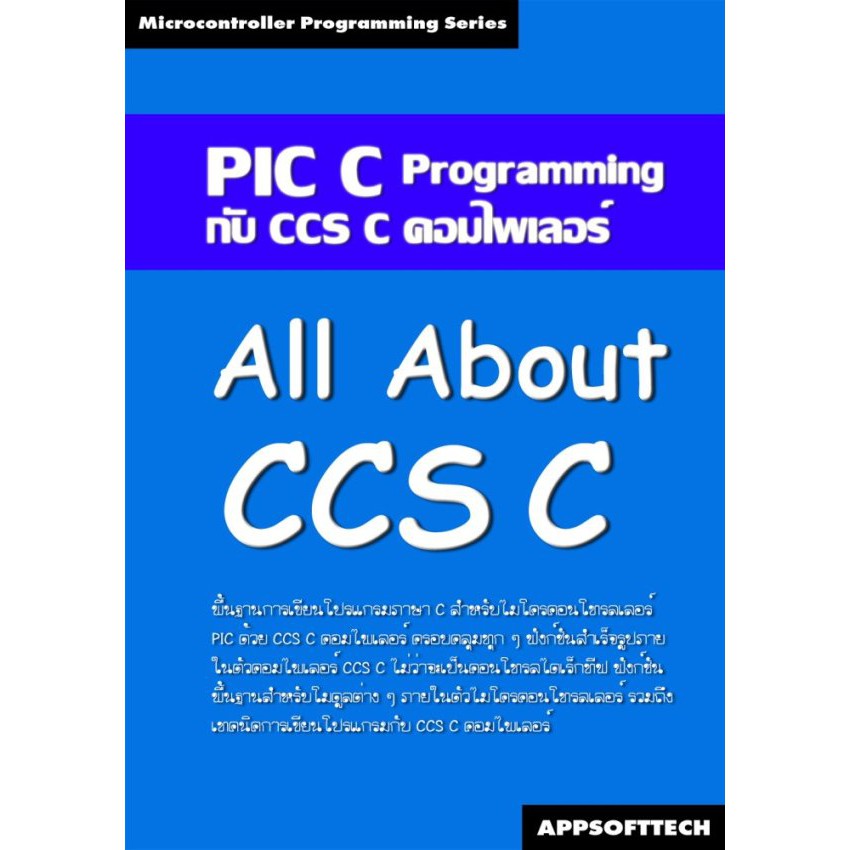 หนังสือ All About CCS C การเขียนโปรแกรมภาษา C ควบคุมไมโครคอนโทรลเลอร์ PIC