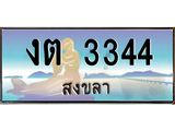 ทะเบียนสงขลา,สงขลา 3344,ป้ายประมูล, - งต 3344 สงขลา,ป้ายประมูลสงขลา
