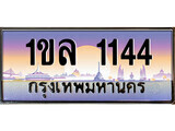 ผลรวมดี 19 ทะเบียนรถ 1144 ทะเบียนสวย 1ขล 1144 จากกรมขนส่ง, 1ขล 1144