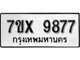 รับจองทะเบียน 9877 - ทะเบียนรถเลข 9877 หมวดใหม่เลขถูกใจจากกรมขนส่ง