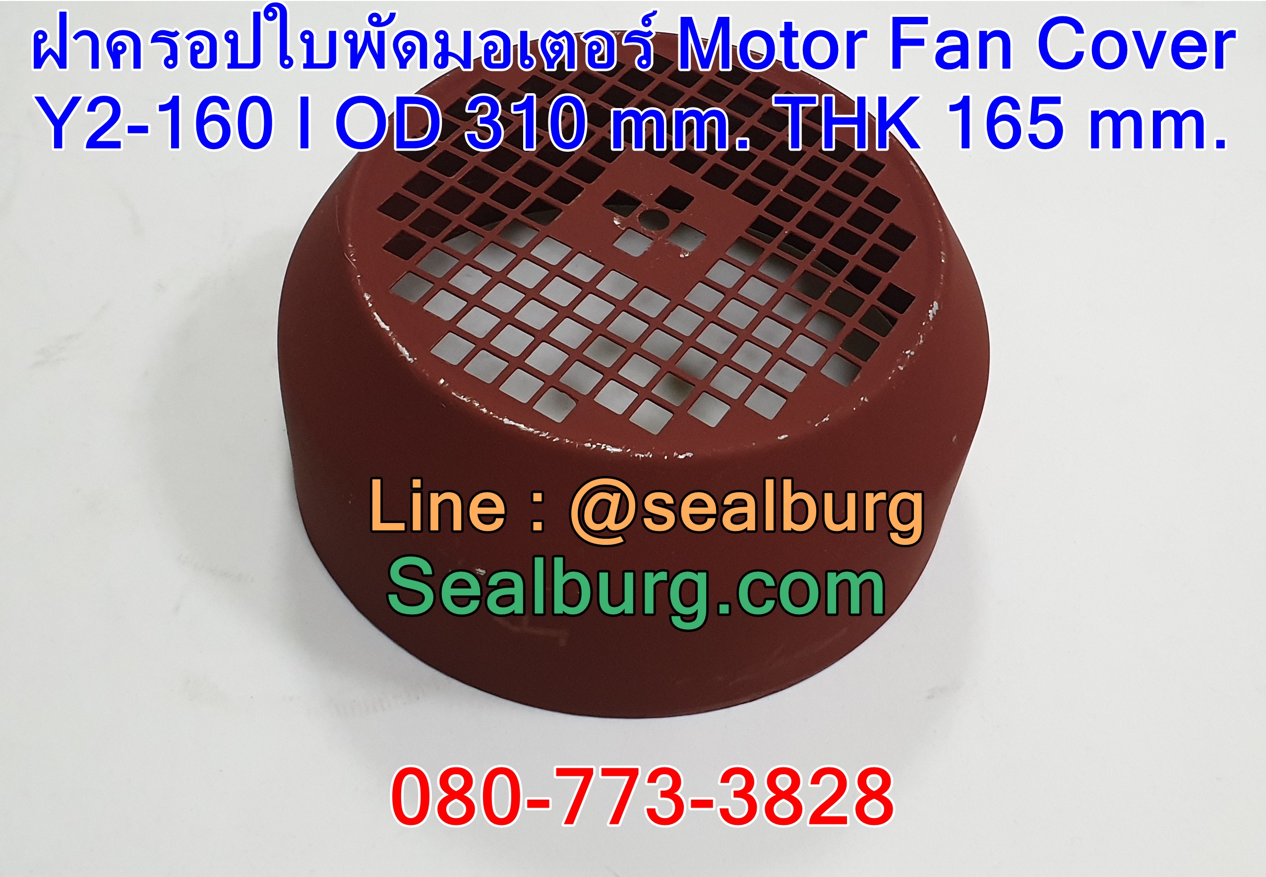 ฝาครอบใบพัดมอเตอร์ Y160 | OD 310 mm. THK 165 mm.