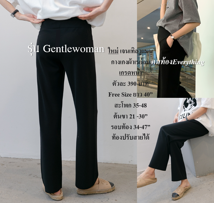 กางเกงคนท้อง รุ่น Gentlewoman