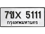 รับจองทะเบียน 5111 – ทะเบียนรถเลข 5111 หมวดใหม่เลขถูกใจจากกรมขนส่ง