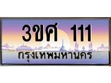 ทะเบียนรถ 111 เลขประมูล ทะเบียนสวย 3ขศ 111 ผลรวมดี 15