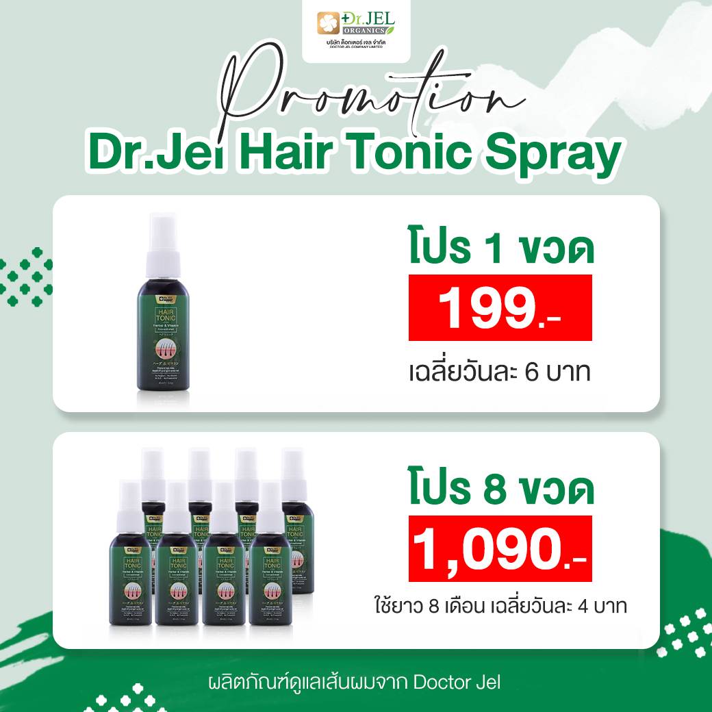 โปรโมชั่น เซรั่มปลูกผม Dr.H