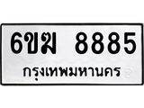 ทะเบียนมงคล 8885 ทะเบียนรถ 8885 – 6ขฆ 8885 ทะเบียนมงคล จากกรมขนส่งฯ, 6ขฆ 8885