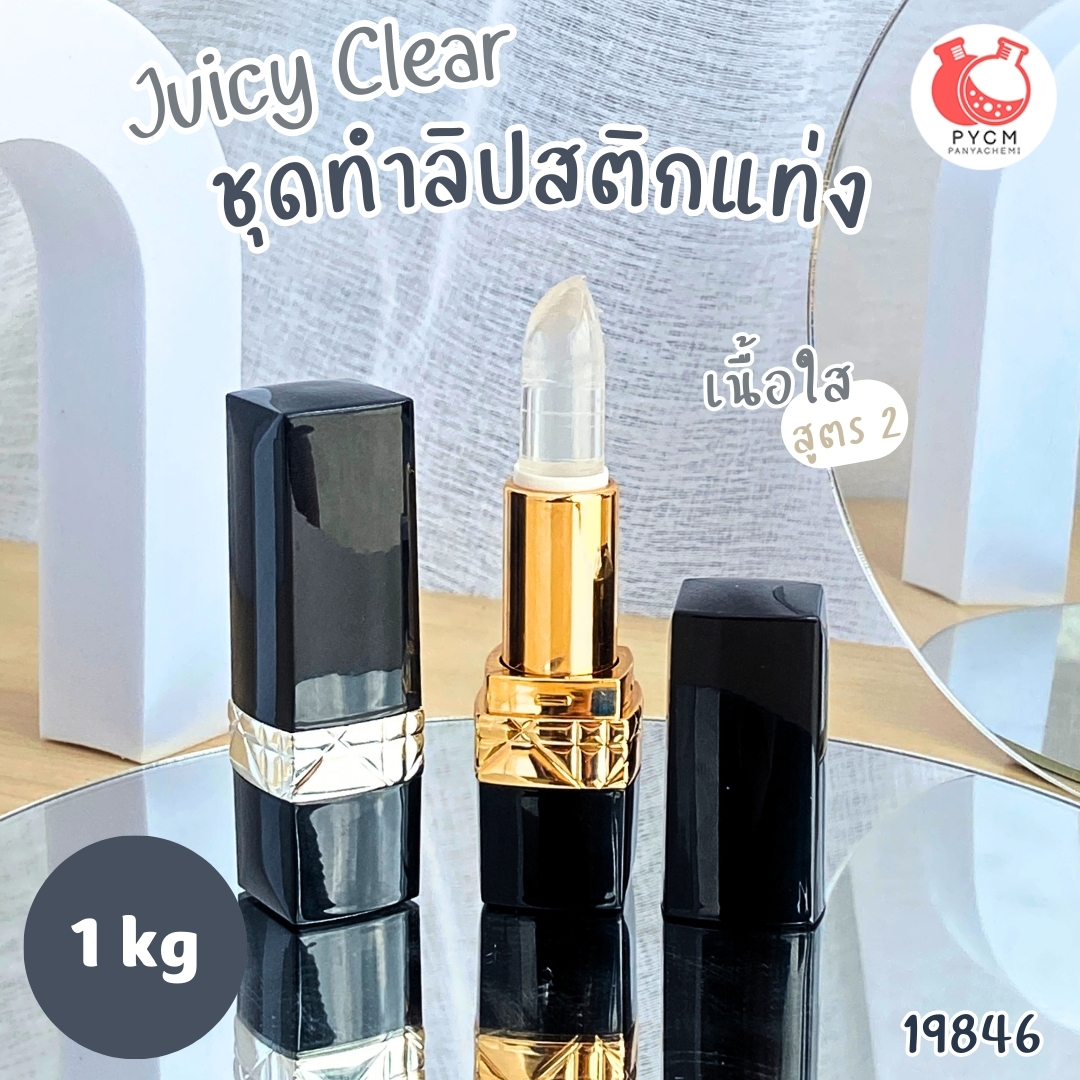 19846 ชุดทำ ลิปสติกแท่ง -1kg เนื้อใส สูตร2 juicy clear PG