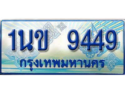 ทะเบียน 9449 ทะเบียนรถตู้ 9449 – 1นข 9449 ทะเบียนรถตู้ป้ายฟ้าเลขประมูล