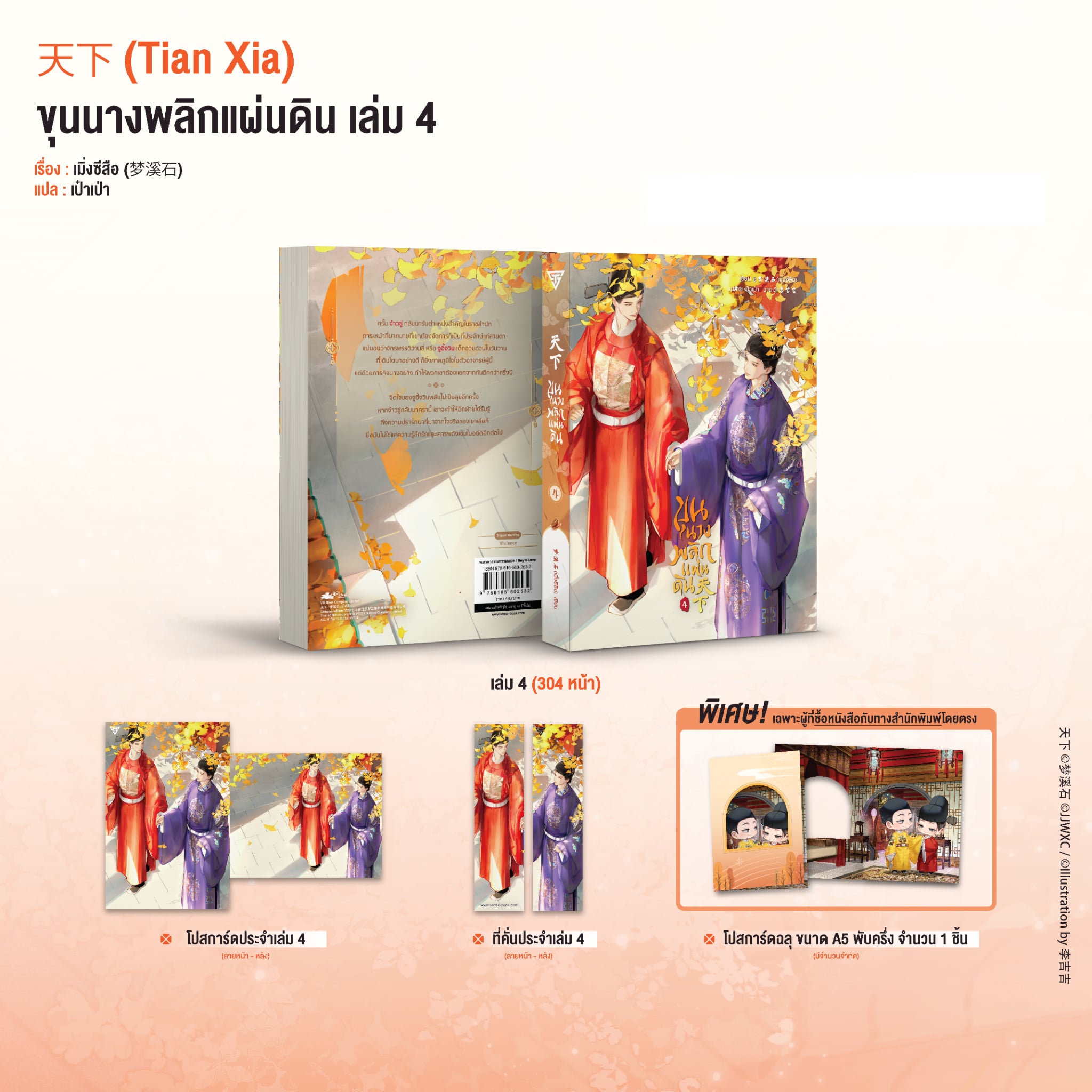 ขุนนางพลิกแผ่นดิน เล่ม 4
