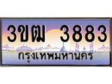 ทะเบียนรถเลขประมูล 3883 – 3ขฒ 3883 ทะเบียนประมูล ทะเบียนขนส่ง,3ขฒ 3883
