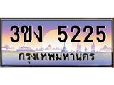ทะเบียนรถ 5225 ทะเบียนสวย 3ขง 5225 จากกรมขนส่ง