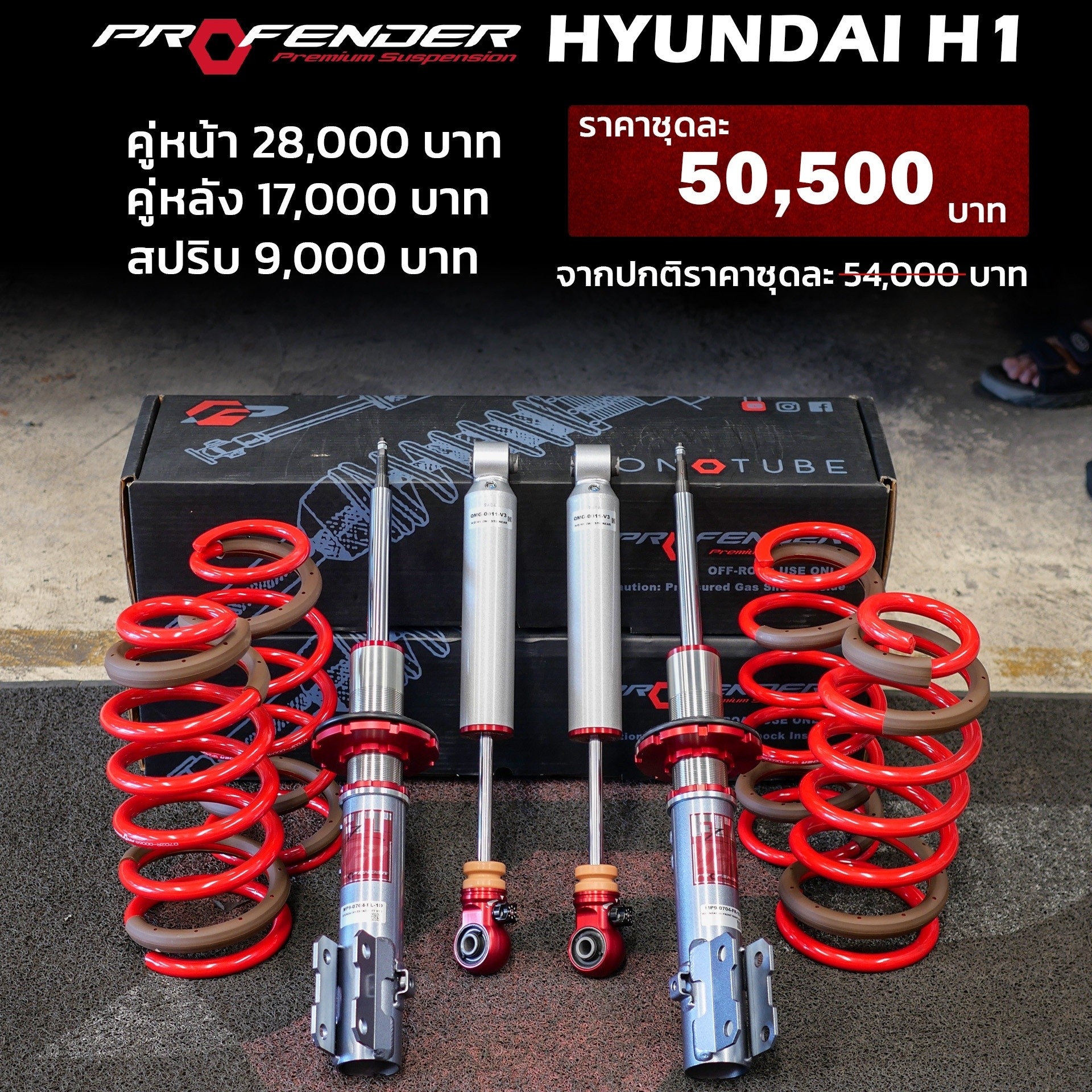 โช๊ค PROFENDER ใส่่ HYUNDAI H1 ปรับนุ่ม16ระดับที่ STEP9