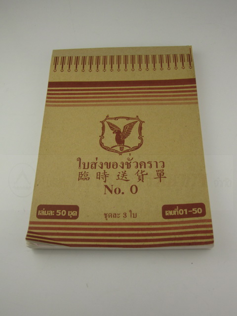 บิลส่งของ บิลเงินสด ใบวางบิล มีจำหน่ายทุกขนาด