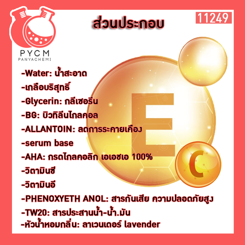 ✨ 11249 ชุดทำเซรั่ม ผิวกระจ่างใส ชุ่มชื้น สามารถผลิตได้ 500 กรัม