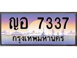 ทะเบียนสวย 7337 ป้ายประมูล – ญอ 7337 พร้อมส่งมอบ-ในราคาพิเศษ,ญอ 7337