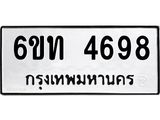 รับจองทะเบียนรถ 4698 หมวดใหม่ 6ขท 4698 ทะเบียนมงคล ผลรวมดี 36