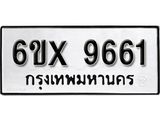 รับจองทะเบียน 9661 –ทะเบียนรถเลข 9661 หมวดใหม่เลขถูกใจจากกรมขนส่ง