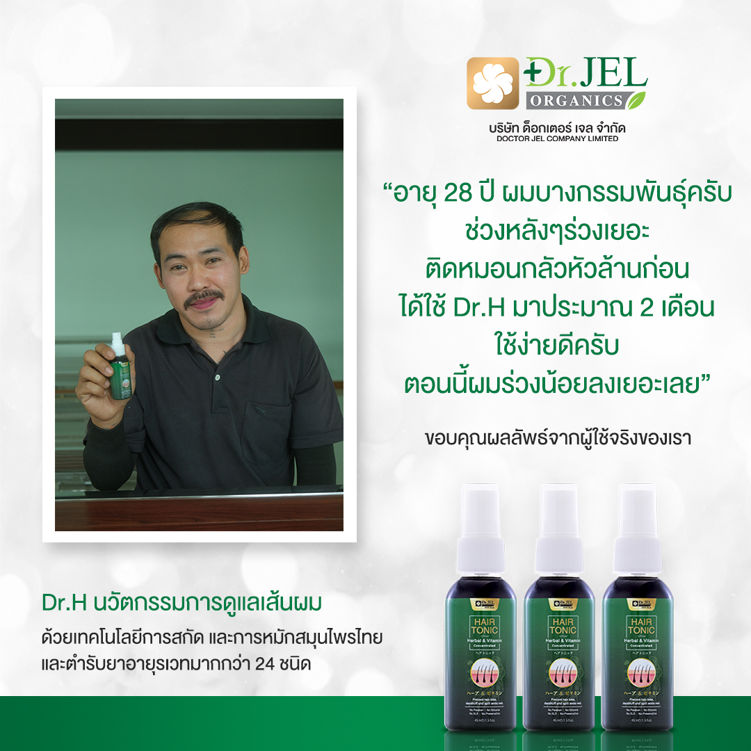รีวิวเซรั่มปลูกผม Dr.H