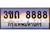 ทะเบียนรถ 8888 เลขประมูล ทะเบียนสวย 8888– 3ขถ 8888 ทะเบียนประมูล ทะเบียนขนส่ง,3ขถ 8888