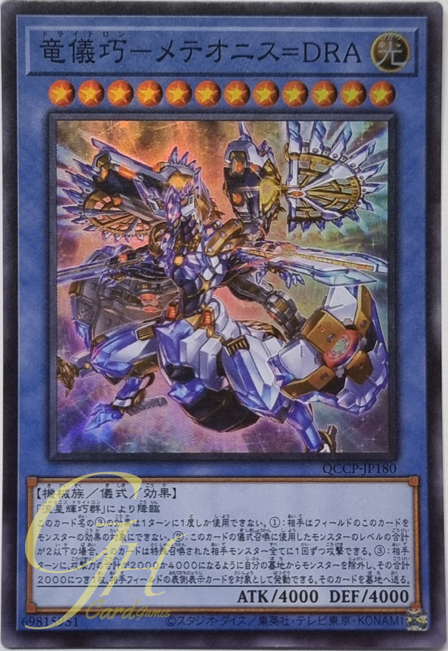 Yugioh [QCCP-JP180] Drytron Meteonis Draconids (Super Rare)