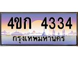 ทะเบียนรถ 4334 เลขประมูล ทะเบียนสวย 4334 – 4ขก 4334 ทะเบียนประมูล ทะเบียนขนส่ง,4ขก 4334