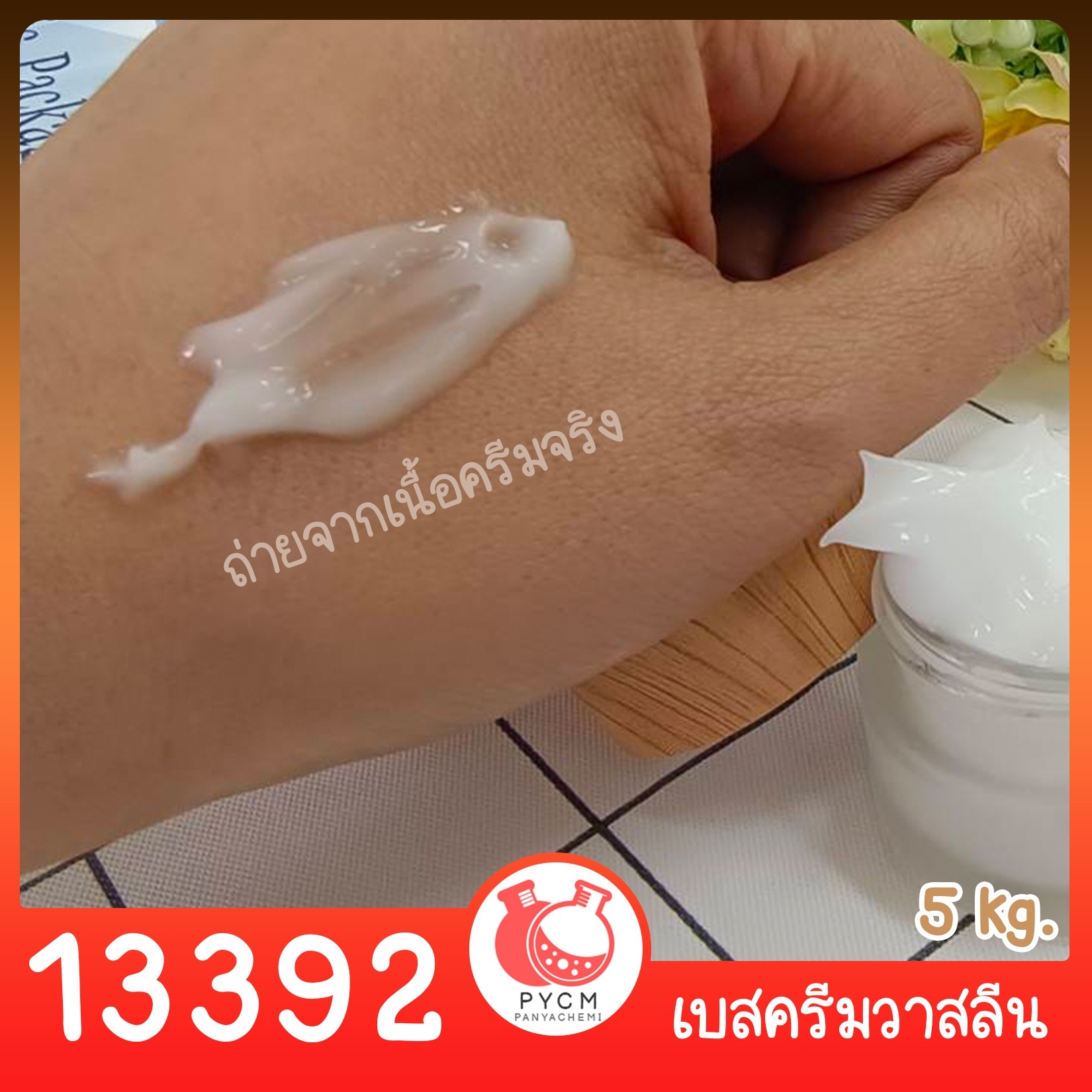 🍒13392 ชุดทำ เบสครีมวาสลีน - 5kg DIY vaseline cream