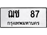 ทะเบียนรถ 87 – ฌช 87 ทะเบียนสวย หมวดเก่า จากกรมขนส่ง, ฌช 87