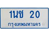 ทะเบียนป้ายประมูล 20 – 1นช 20 ทะเบียนรถตู้เลขสวย ป้ายฟ้าทะเบียนประมูลรถตู้, 1นช 20