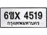 รับจองทะเบียน 4519 –ทะเบียนรถเลข 4519 หมวดใหม่เลขถูกใจจากกรมขนส่ง