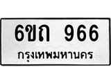 ทะเบียนมงคล 966 ทะเบียนรถ 966– 6ขถ 966 ทะเบียนมงคล จากกรมขนส่งฯ, 6ขถ 966